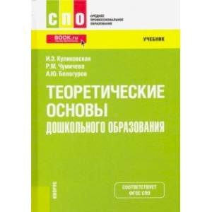 Теоретические основы дошкольного образования. Учебник Теоретические основы дошкольного образования. Учебник