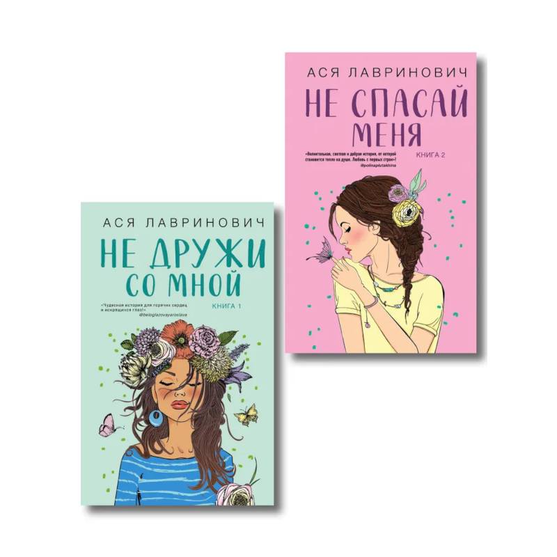 Комплект из двух книг: Не дружи со мной + Не спасай меня