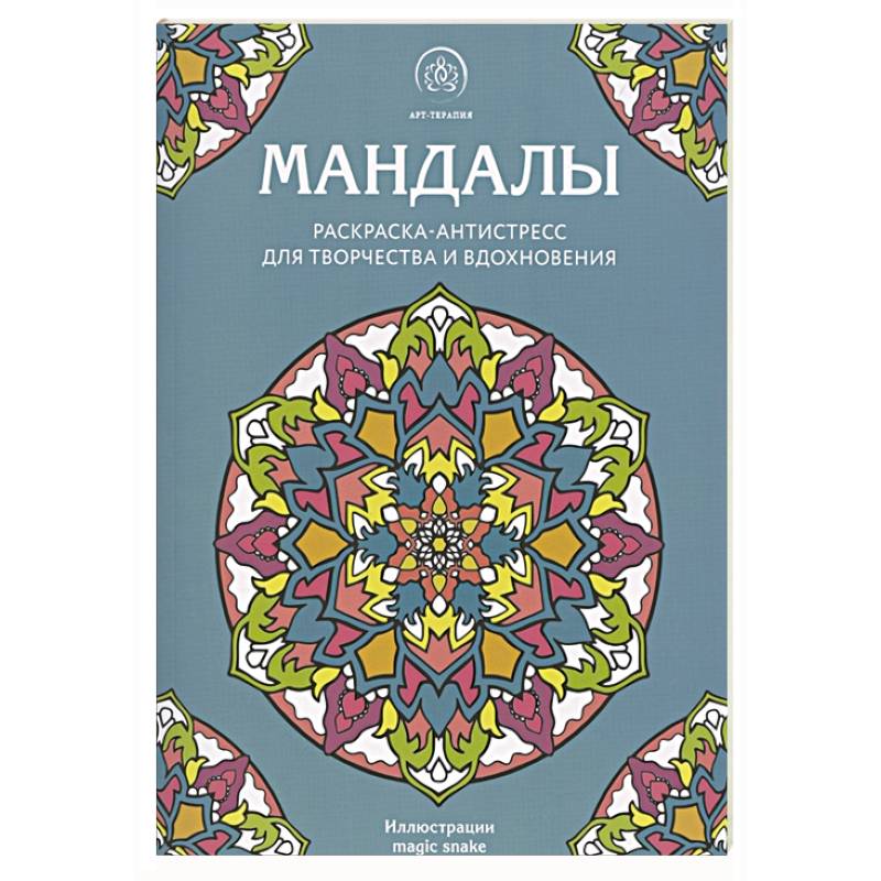 Мандалы. Раскраска-антистресс для творчества и вдохновения