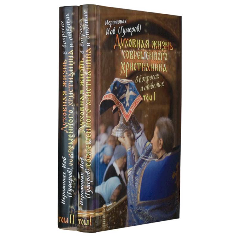 Духовная жизнь современного христианина в вопросах и ответах (в 2 томах)