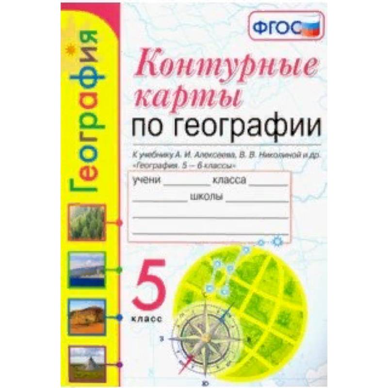 География. 5 класс. Контурные карты к учебнику А.И. Алексеева и др. ФГОС