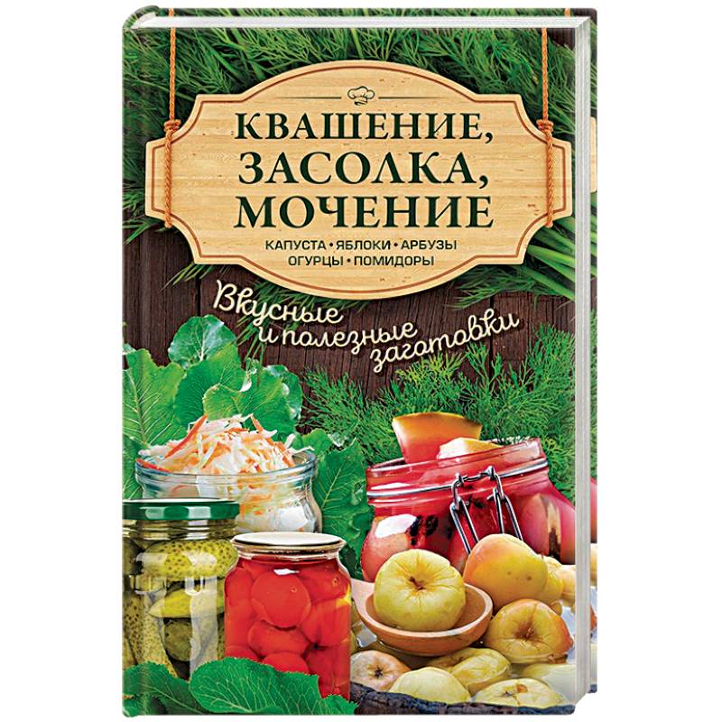 Квашение, засолка, мочение. Капуста, яблоки, арбузы, огурцы, помидоры
