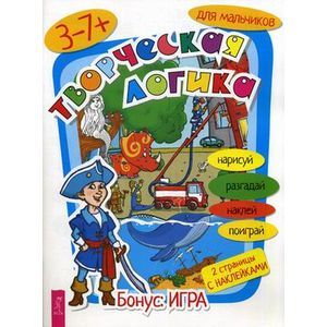 Творческая логика для мальчиков Творческая логика для мальчиков