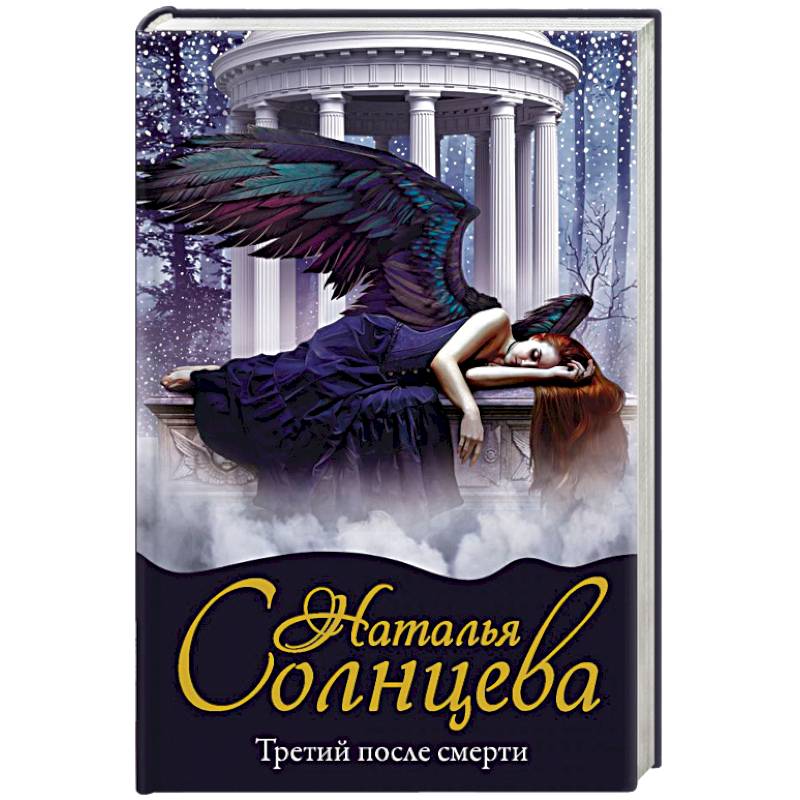 Третий после смерти