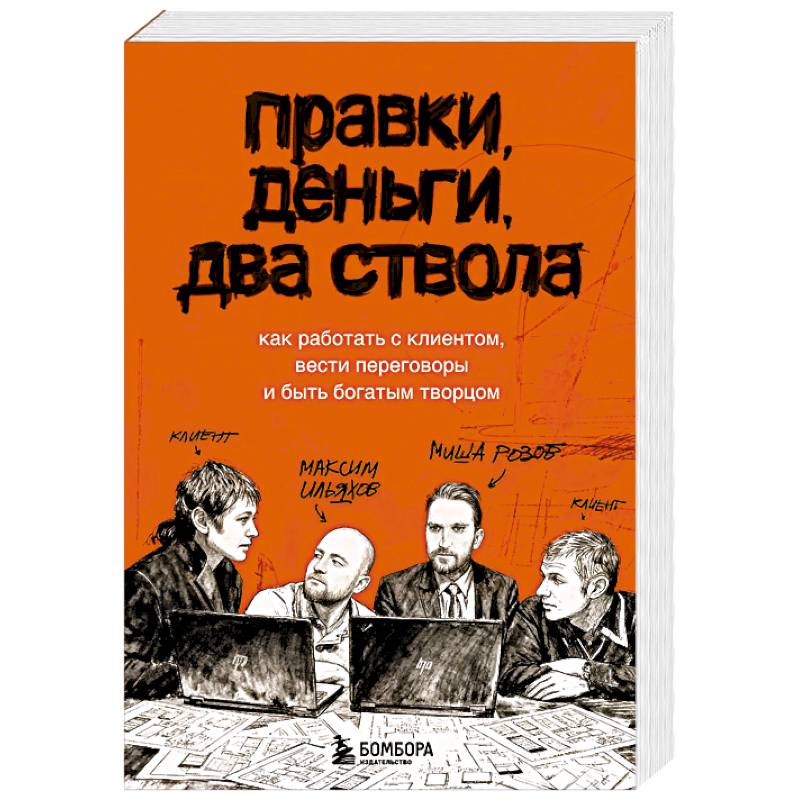 Правки, деньги, два ствола. Как работать с клиентом, вести переговоры и быть богатым творцом