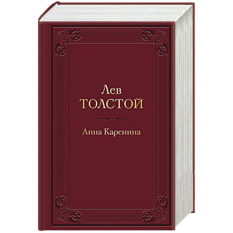 Анна Каренина Анна Каренина