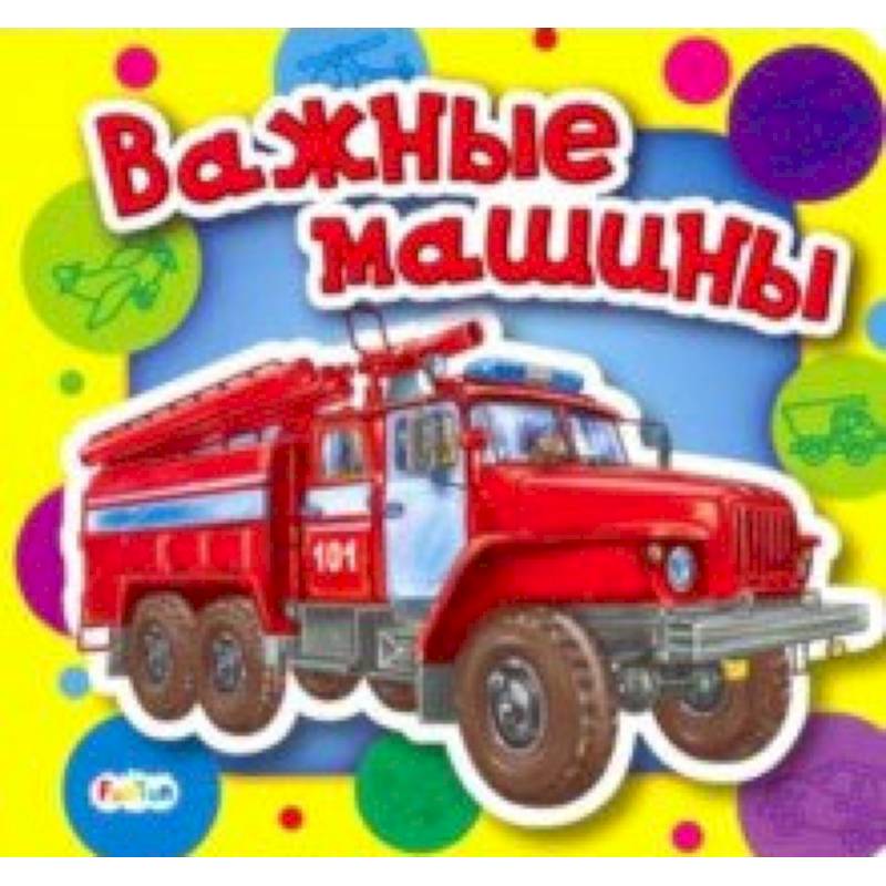 Важные машины Важные машины
