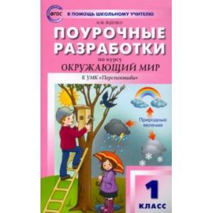 Окружающий мир. 1 класс. Поурочные разработки к УМК А. А. Плешакова и др. ФГОС Окружающий мир. 1 класс. Поурочные разработки к УМК А. А. Плешакова и др. ФГОС