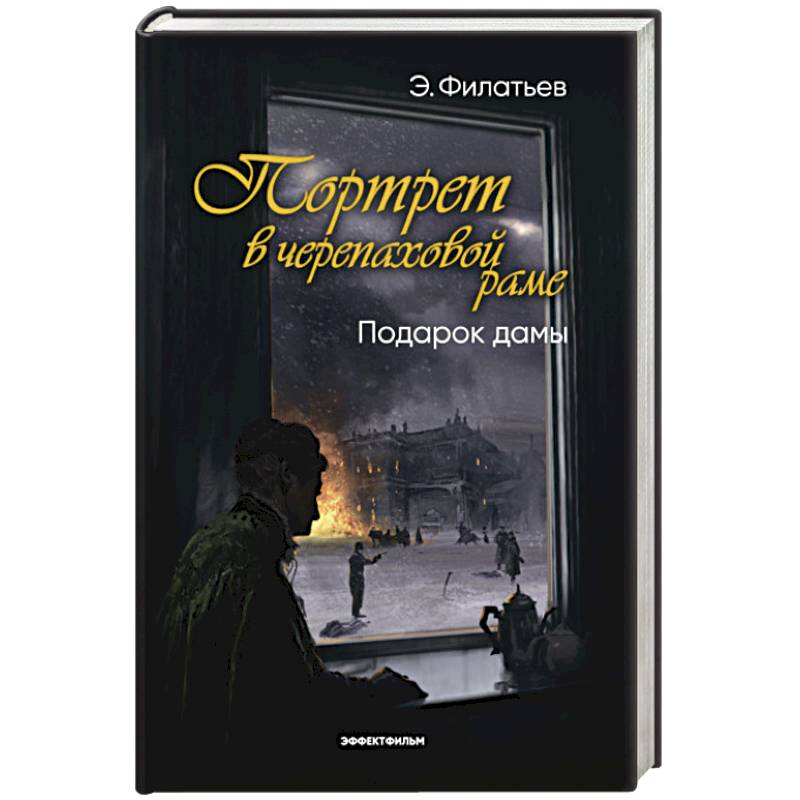 Портрет в черепаховой раме. Книга 2. Подарок дамы Портрет в черепаховой раме. Книга 2. Подарок дамы