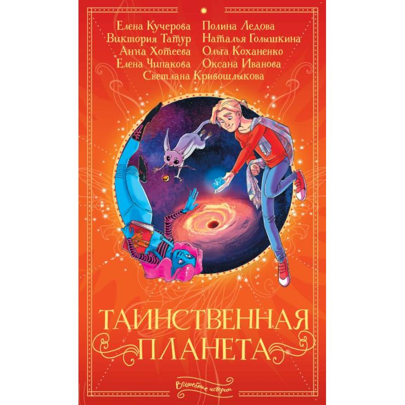 Таинственная планета