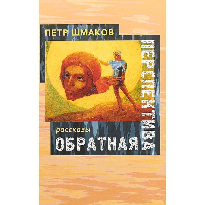 Обратная перспектива: рассказы