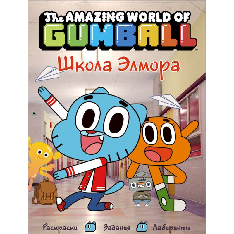 Удивительный мир Гамбола. Школа Элмора