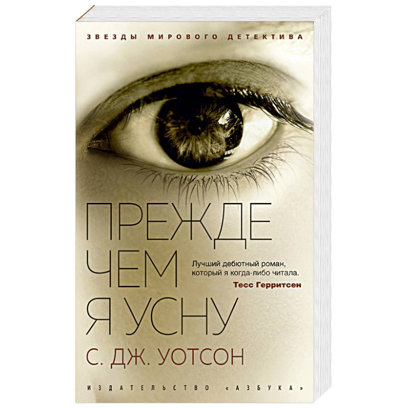 Прежде чем я усну Прежде чем я усну