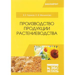 Производство продукции растениеводства. Учебное пособие