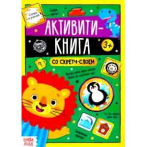 Активити-книга со скретч-слоем 'Задания от львёнка' Активити-книга со скретч-слоем 'Задания от львёнка'