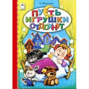 Пусть игрушки отдохнут