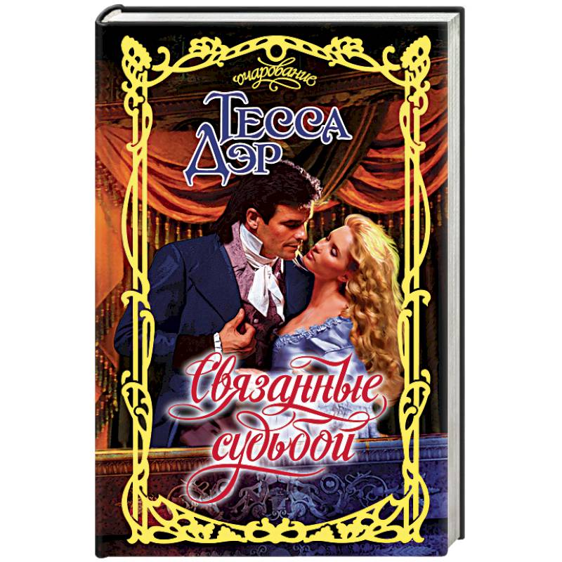 Связанные судьбой