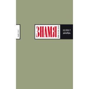Журнал 'Знамя' 12. 2017