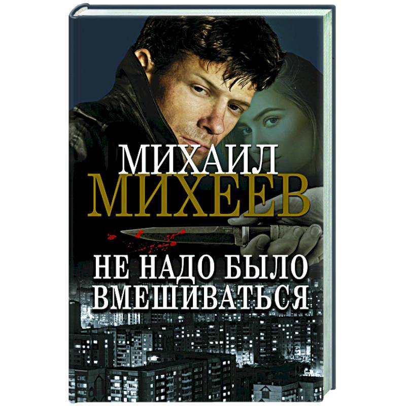 Не надо было вмешиваться Не надо было вмешиваться