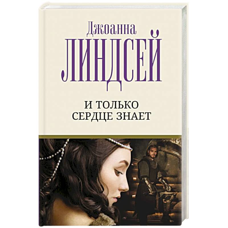 И только сердце знает И только сердце знает