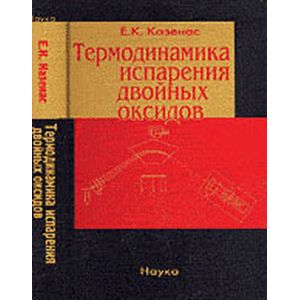Термодинамика испарения двойных оксидов