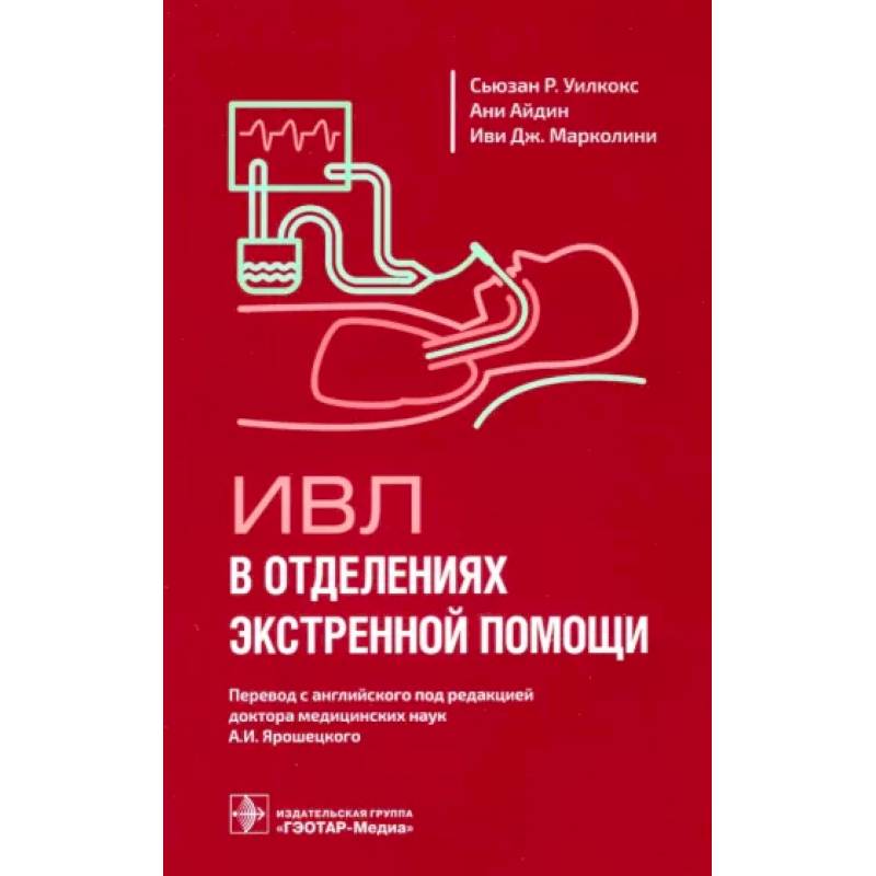 ИВЛ в отделениях экстренной помощи ИВЛ в отделениях экстренной помощи