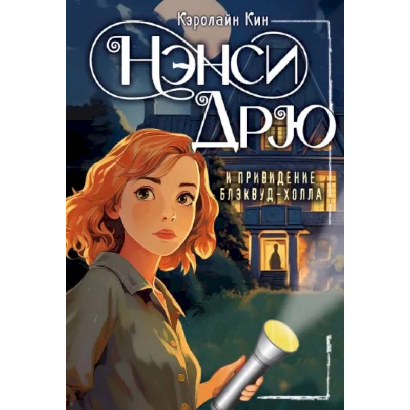 Нэнси Дрю и привидение Блэквуд-Холла Нэнси Дрю и привидение Блэквуд-Холла