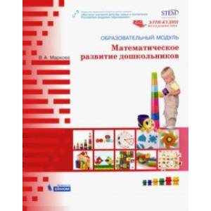 Образовательный модуль 'Математическое развитие дошкольников'