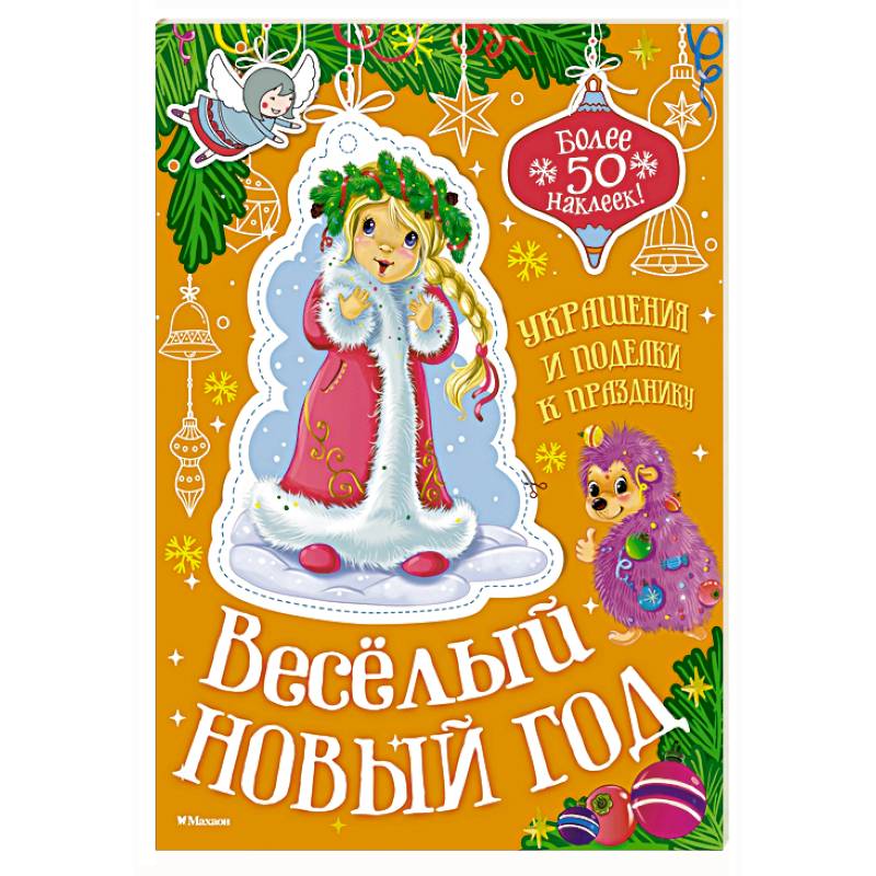 Весёлый Новый год Весёлый Новый год