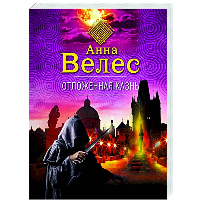 Отложенная казнь