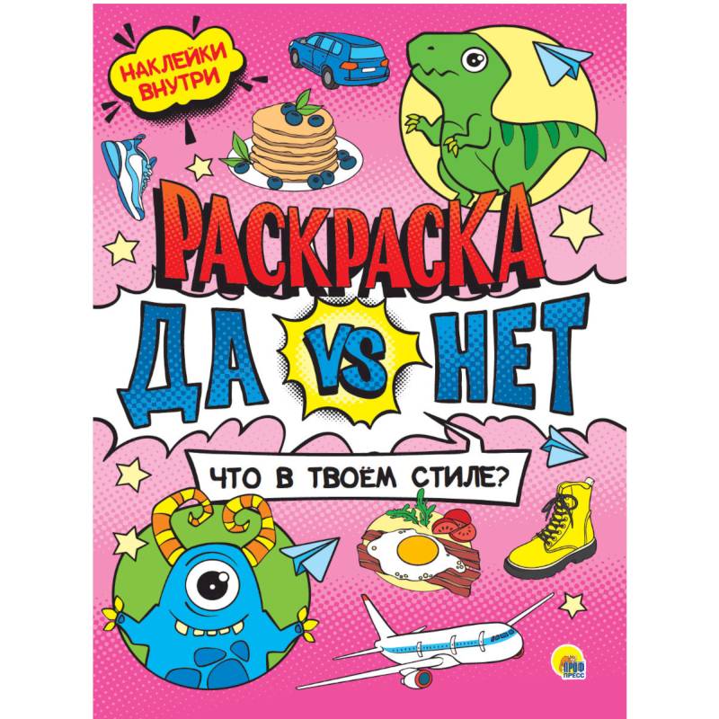 Да vs Нет Раскраска с наклейками. Что в твоем стиле Да vs Нет Раскраска с наклейками. Что в твоем стиле