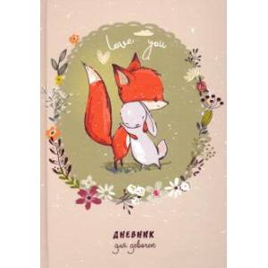 Дневник для девочки.Друзья Дневник для девочки.Друзья