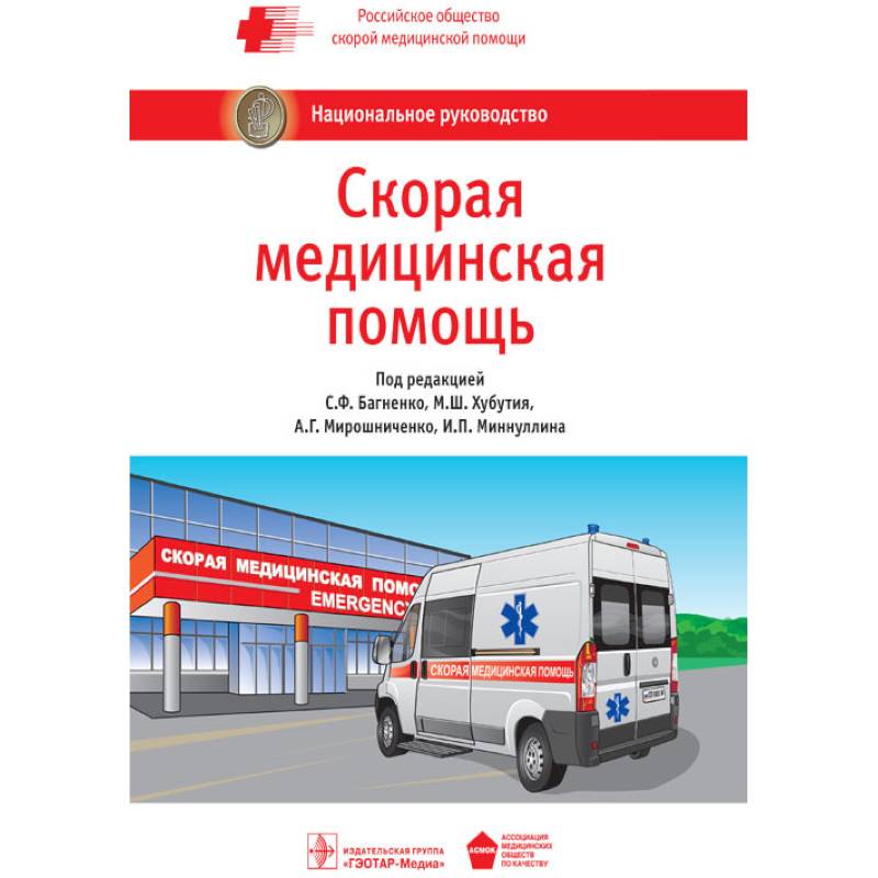 Скорая медицинская помощь. Национальное руководство Скорая медицинская помощь. Национальное руководство