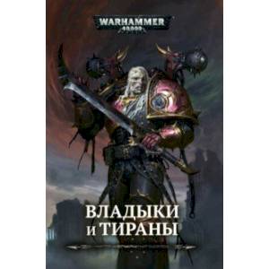 Владыки и тираны Владыки и тираны