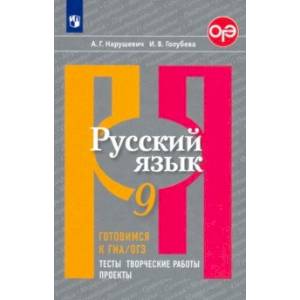 Русский язык. 9 класс. Готовимся к ГИА/ОГЭ. Тесты, творческие работы, проекты