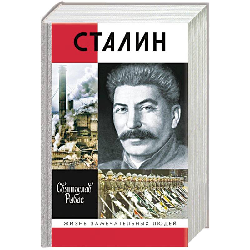 Сталин