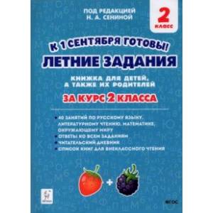 Летние задания. К 1 сентября готовы! За курс 2-го класса. Книжка для детей, а так же их родителей