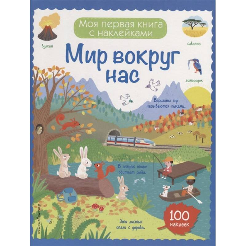 Мир вокруг нас (с наклейками) Мир вокруг нас (с наклейками)