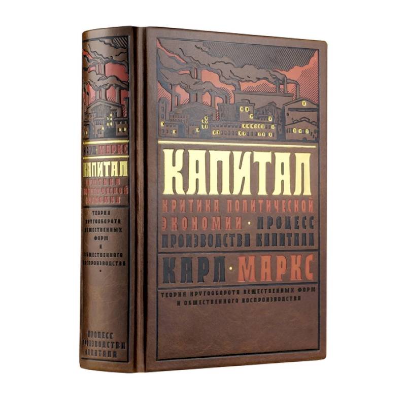 Капитал: Критика политической экономии. Теория кругооборота вещественных форм и общественного воспроизводства. Процесс производства капитала