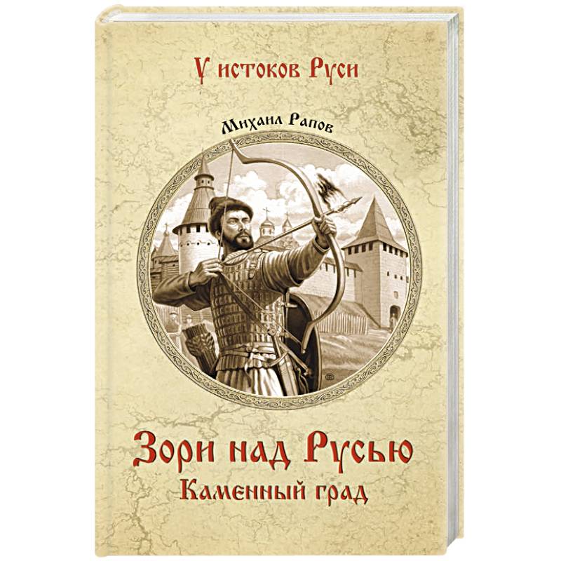 Зори над Русью. Каменный град Зори над Русью. Каменный град