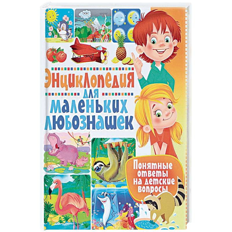 Энциклопедия для маленьких любознашек. Понятные Энциклопедия для маленьких любознашек. Понятные