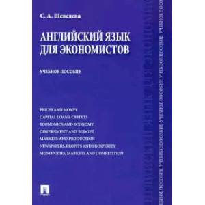 Английский язык для экономистов. Учебное пособие