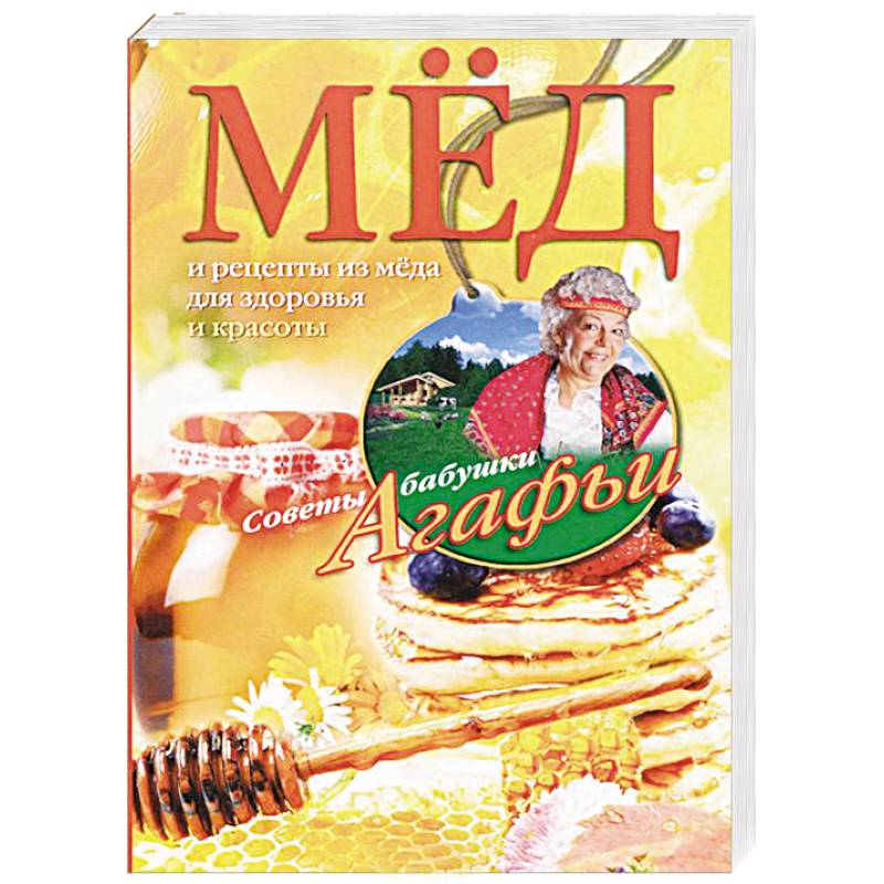 Мед. Рецепты из меда для здоровья и красоты