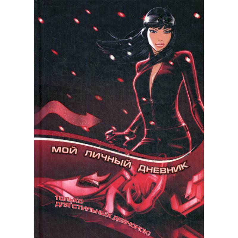 Мой личный дневник Мой личный дневник