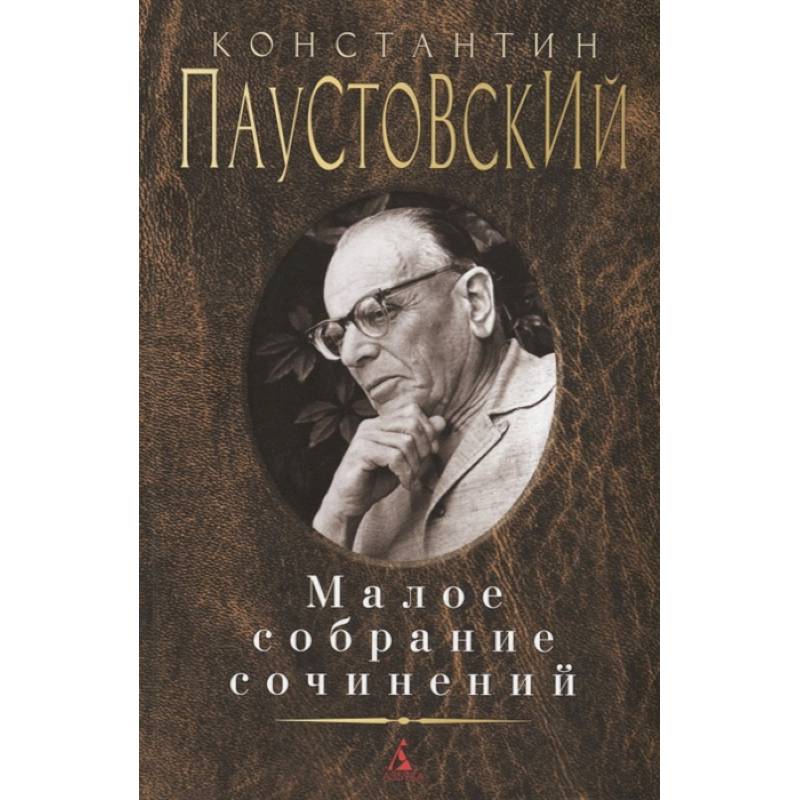 Паустовский. Малое собрание сочинений Паустовский. Малое собрание сочинений