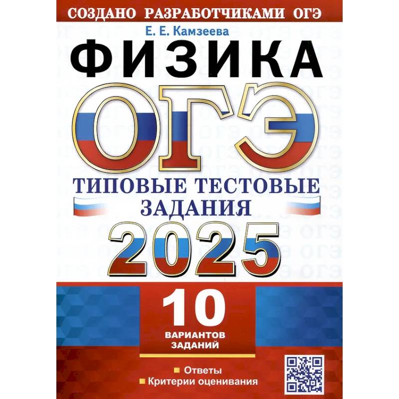 ОГЭ 2025. Физика. 10 вариантов. Типовые тестовые задания от разработчиков ОГЭ