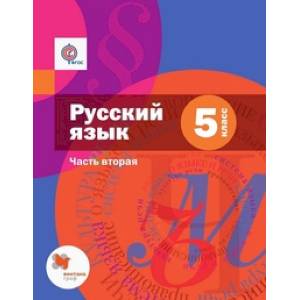 Русский язык. 5 класс. Учебник. В 2 частях. Часть 2 (с приложением). ФГОС