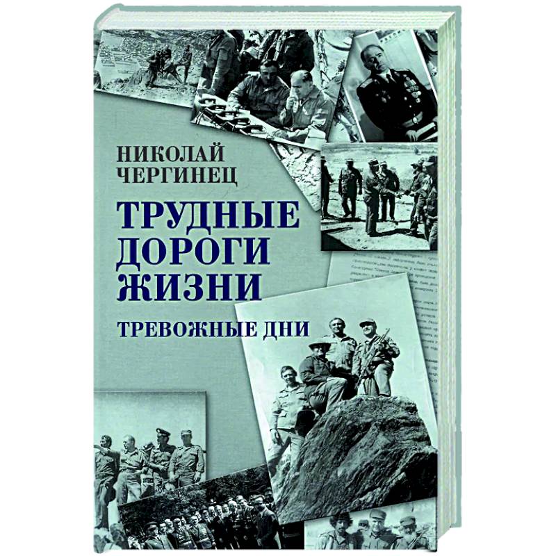 Трудные дороги жизни. Тревожные дни