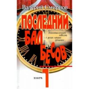 Последний бал бесов. Книга 1. Время бурного 'застоя'