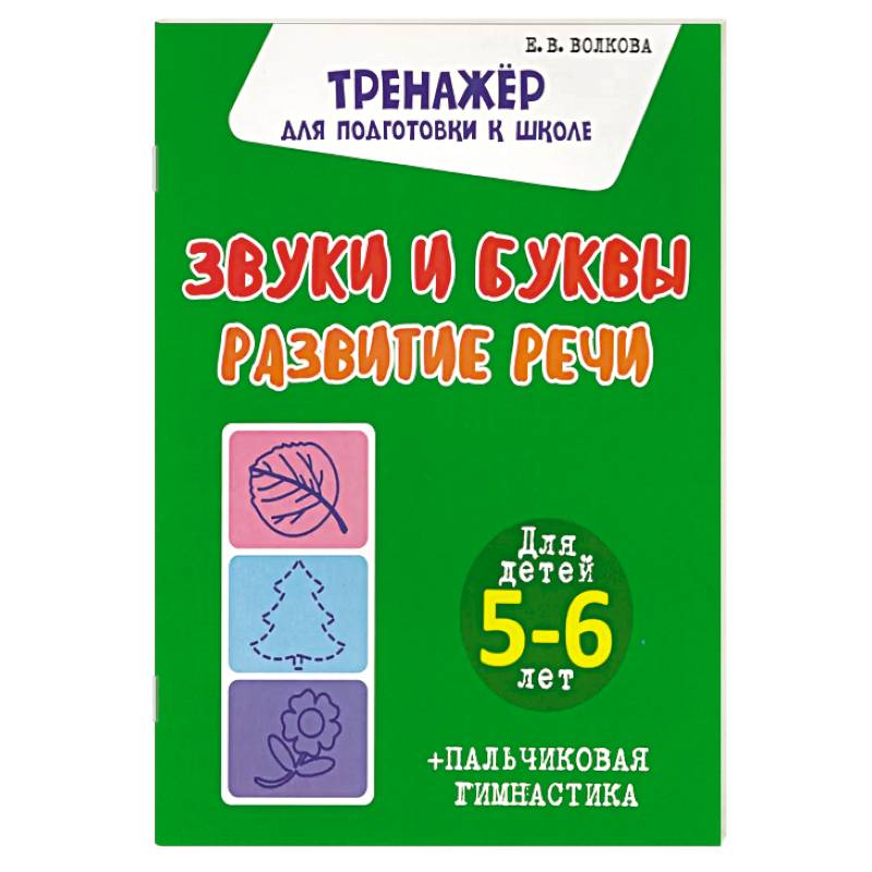 Звуки и буквы. Развитие речи. Для детей 5-6 лет